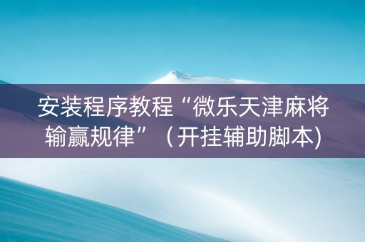 安装程序教程“微乐天津麻将输赢规律”（开挂辅助脚本)