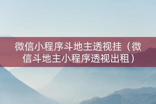 微信小程序斗地主透视挂（微信斗地主小程序透视出租）