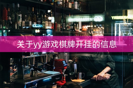 关于yy游戏棋牌开挂的信息