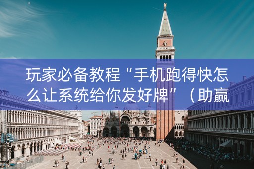 玩家必备教程“手机跑得快怎么让系统给你发好牌”（助赢神器)