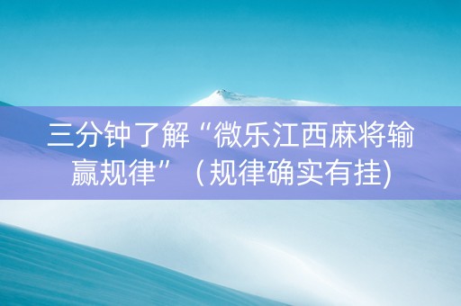 三分钟了解“微乐江西麻将输赢规律”（规律确实有挂)