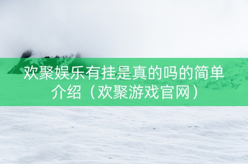 欢聚娱乐有挂是真的吗的简单介绍（欢聚游戏官网）