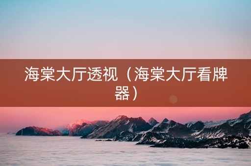 海棠大厅透视（海棠大厅看牌器）