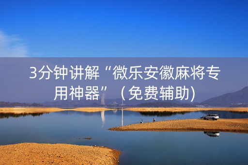 3分钟讲解“微乐安徽麻将专用神器”（免费辅助)
