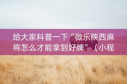 给大家科普一下“微乐陕西麻将怎么才能拿到好牌”（小程序怎么才会赢)