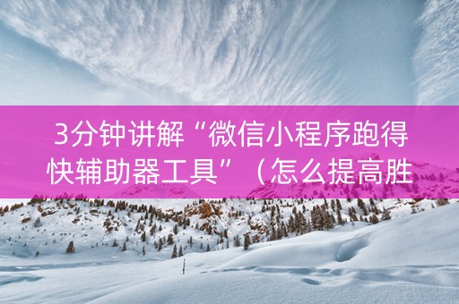 3分钟讲解“微信小程序跑得快辅助器工具”（怎么提高胜率)