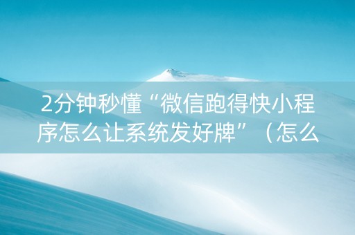 2分钟秒懂“微信跑得快小程序怎么让系统发好牌”（怎么让系统给你发好牌)