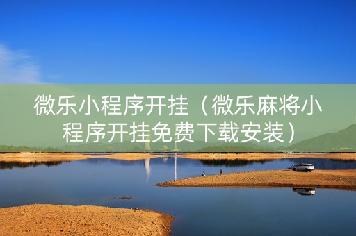微乐小程序开挂（微乐麻将小程序开挂免费下载安装）