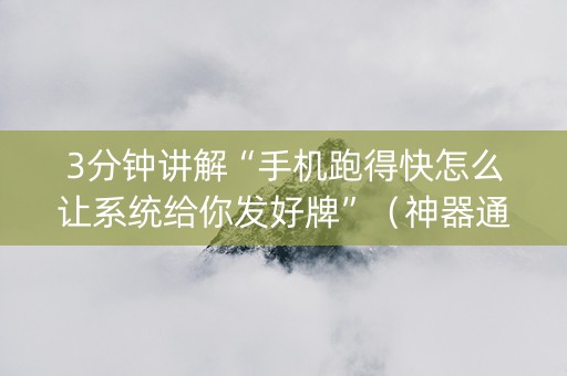 3分钟讲解“手机跑得快怎么让系统给你发好牌”（神器通用版)