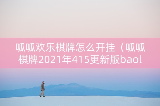呱呱欢乐棋牌怎么开挂（呱呱棋牌2021年415更新版baoli）
