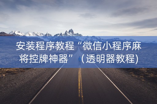 安装程序教程“微信小程序麻将控牌神器”（透明器教程)