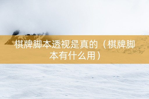 棋牌脚本透视是真的（棋牌脚本有什么用）