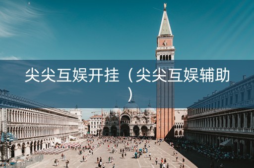 尖尖互娱开挂（尖尖互娱辅助）