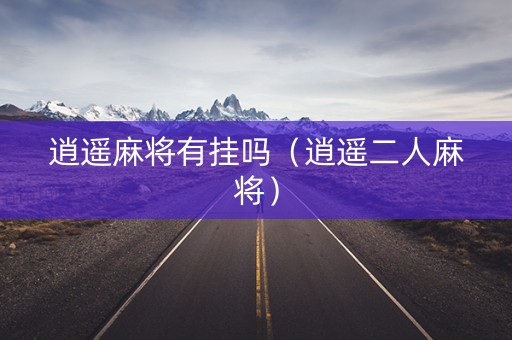 逍遥麻将有挂吗（逍遥二人麻将）