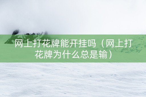 网上打花牌能开挂吗（网上打花牌为什么总是输）