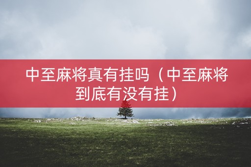 中至麻将真有挂吗（中至麻将到底有没有挂）