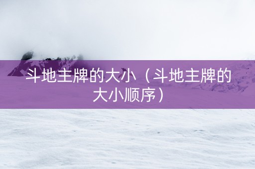 斗地主牌的大小（斗地主牌的大小顺序）