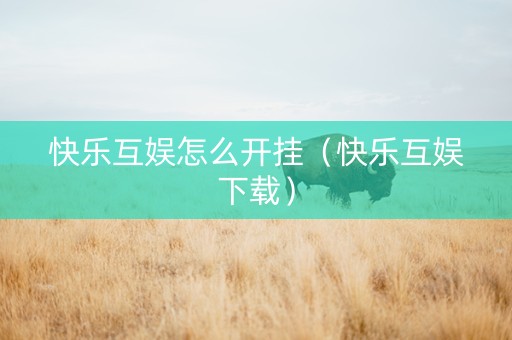 快乐互娱怎么开挂（快乐互娱下载）