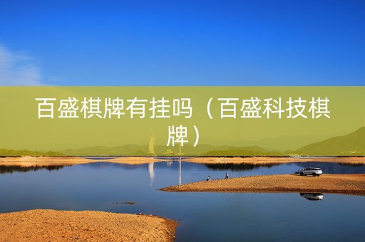 百盛棋牌有挂吗（百盛科技棋牌）