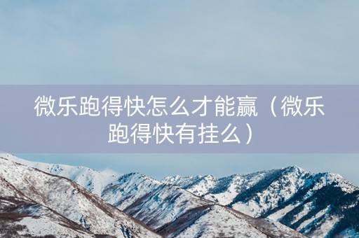 微乐跑得快怎么才能赢（微乐跑得快有挂么）