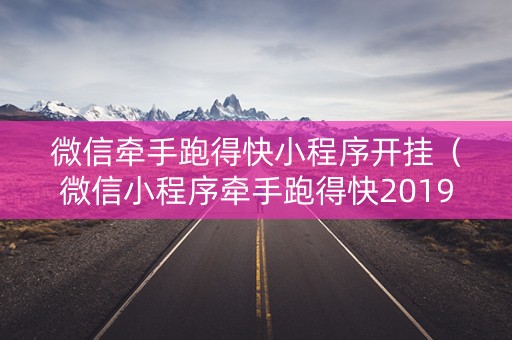 微信牵手跑得快小程序开挂（微信小程序牵手跑得快2019攻略）