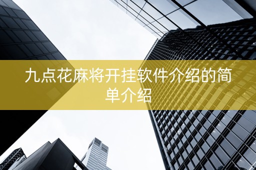 九点花麻将开挂软件介绍的简单介绍