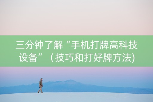 三分钟了解“手机打牌高科技设备”（技巧和打好牌方法)