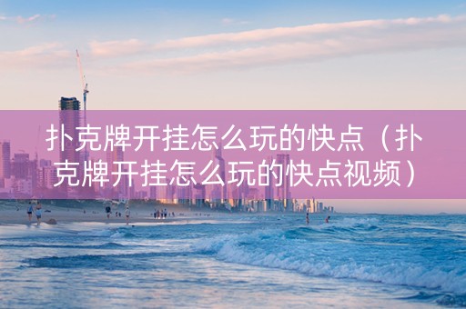 扑克牌开挂怎么玩的快点（扑克牌开挂怎么玩的快点视频）