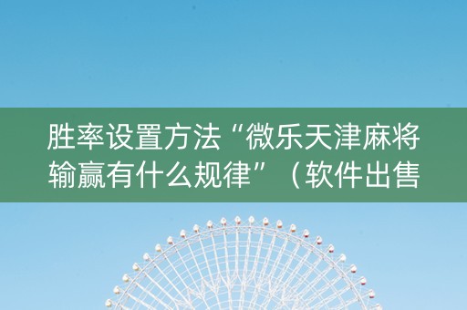 胜率设置方法“微乐天津麻将输赢有什么规律”（软件出售)