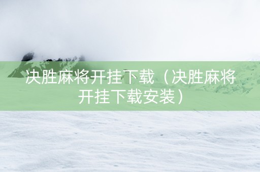 决胜麻将开挂下载（决胜麻将开挂下载安装）