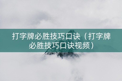打字牌必胜技巧口诀（打字牌必胜技巧口诀视频）