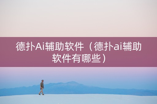 德扑Ai辅助软件（德扑ai辅助软件有哪些）