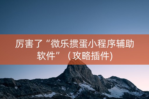 厉害了“微乐掼蛋小程序辅助软件”（攻略插件)