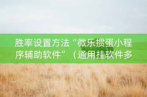 胜率设置方法“微乐掼蛋小程序辅助软件”（通用挂软件多少钱)