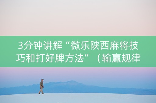 3分钟讲解“微乐陕西麻将技巧和打好牌方法”（输赢规律)