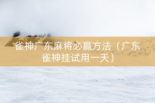 雀神广东麻将必赢方法（广东雀神挂试用一天）