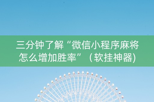 三分钟了解“微信小程序麻将怎么增加胜率”（软挂神器)