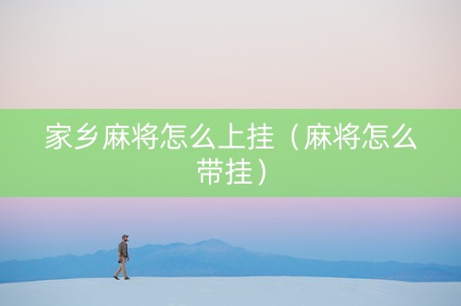 家乡麻将怎么上挂（麻将怎么带挂）