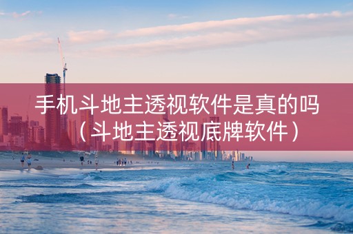 手机斗地主透视软件是真的吗（斗地主透视底牌软件）