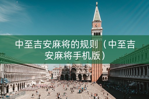 中至吉安麻将的规则（中至吉安麻将手机版）