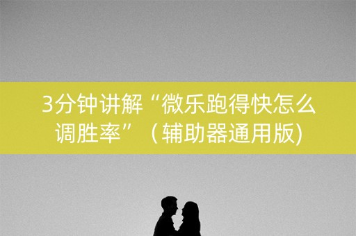 3分钟讲解“微乐跑得快怎么调胜率”（辅助器通用版)