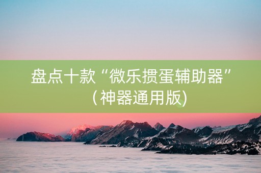 盘点十款“微乐掼蛋辅助器”（神器通用版)