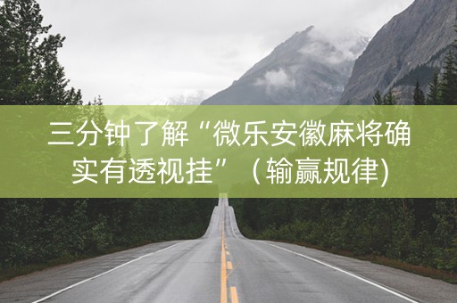三分钟了解“微乐安徽麻将确实有透视挂”（输赢规律)