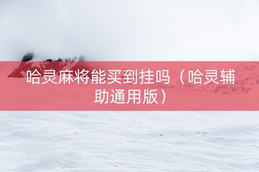 哈灵麻将能买到挂吗（哈灵辅助通用版）