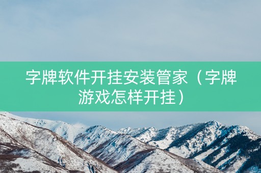 字牌软件开挂安装管家（字牌游戏怎样开挂）