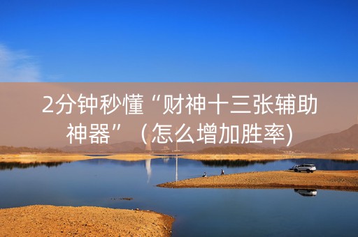 2分钟秒懂“财神十三张辅助神器”（怎么增加胜率)