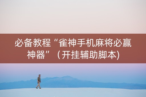 必备教程“雀神手机麻将必赢神器”（开挂辅助脚本)