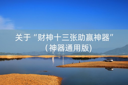 关于“财神十三张助赢神器”（神器通用版)