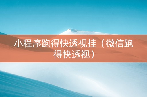 小程序跑得快透视挂（微信跑得快透视）