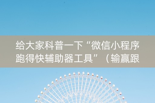 给大家科普一下“微信小程序跑得快辅助器工具”（输赢跟id号有关系吗)